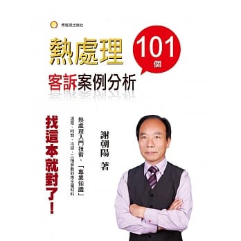 热处理，101例客诉分析 pdf epub mobi 电子书 下载