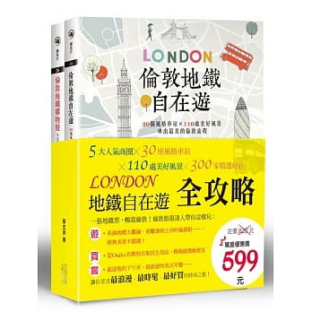 伦敦地铁自在游全攻略(套书)：5大人气商圈╳30座风格车站╳110处美好风景╳300家精选好店 pdf epub mobi 电子书 下载