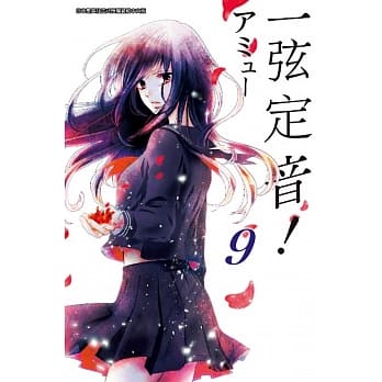 一弦定音！(09) pdf epub mobi 电子书 下载