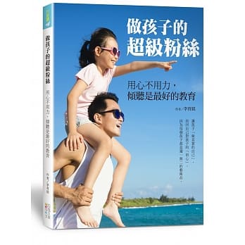 做孩子的超级粉丝！用心不用力，倾听是最好的教育 pdf epub mobi 电子书 下载