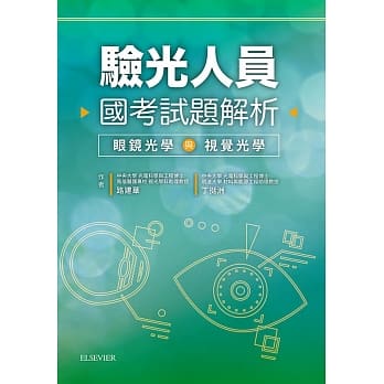 验光人员国考试题解析：眼镜光学与视觉光学 pdf epub mobi 电子书 下载