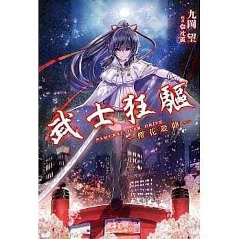 武士狂驱－樱花杀阵－ pdf epub mobi 电子书 下载