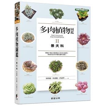多肉植物图鑑Ⅱ：景天科 pdf epub mobi 电子书 下载