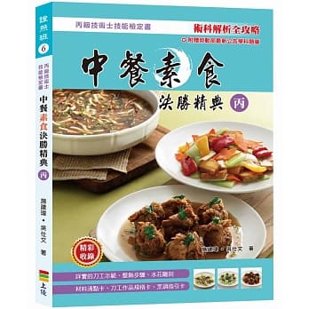 中餐素食决胜精典(丙) 2017 pdf epub mobi 电子书 下载
