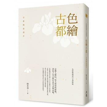 色绘古都：京都陶瓷漫步 pdf epub mobi 电子书 下载