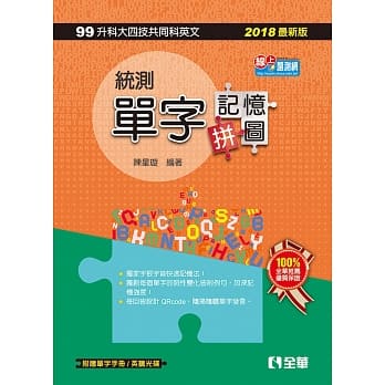 升科大四技：统测单字记忆拼图(英文)(2018最新版)(附英听光碟、单字手册) pdf epub mobi 电子书 下载