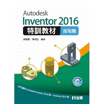 Autodesk Inventor 2016特训教材－进阶篇(附范例光碟) pdf epub mobi 电子书 下载