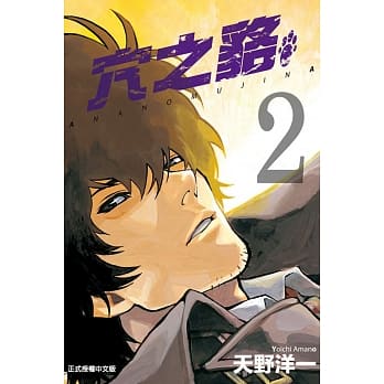 穴之貉 2 pdf epub mobi 电子书 下载