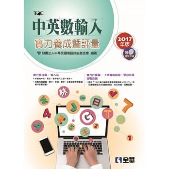 中英数输入实力养成暨评量(2017年版)(附练习光碟) pdf epub mobi 电子书 下载