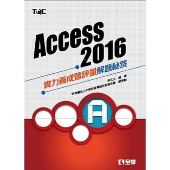 Access 2016实力养成暨评量解题秘笈 pdf epub mobi 电子书 下载
