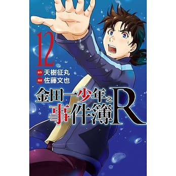 金田一少年之事件簿R 12 pdf epub mobi 电子书 下载