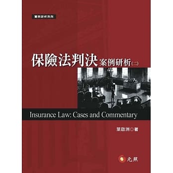 保险法判决案例研析（二） pdf epub mobi 电子书 下载