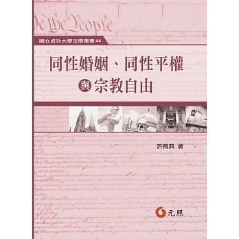 同性婚姻、同性平权与宗教自由 pdf epub mobi 电子书 下载