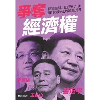 争夺经济权：习近平、李克强、王岐山 pdf epub mobi 电子书 下载