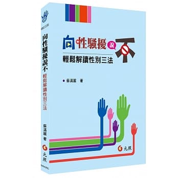向性骚扰说不：轻松解读性别三法(三版) pdf epub mobi 电子书 下载