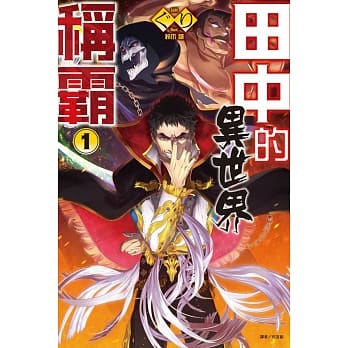 田中的异世界称霸 1 pdf epub mobi 电子书 下载