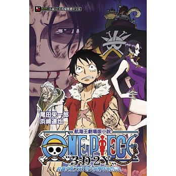 ONE PIECE航海王剧场版小说「3D2Y」跨越艾斯之死！鲁夫与伙伴的誓言！ 全 pdf epub mobi 电子书 下载