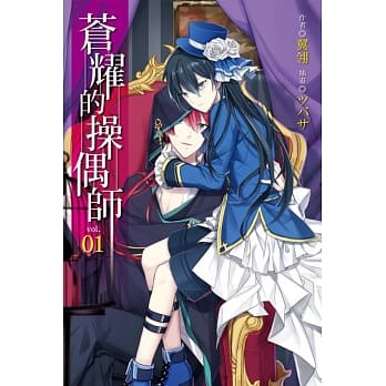 苍耀的操偶师 1 pdf epub mobi 电子书 下载