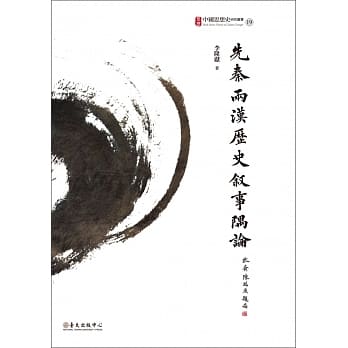 先秦两汉历史叙事隅论 pdf epub mobi 电子书 下载