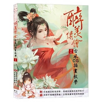 醉美情绘 古风CG插画教学(两大实用附录 绘画教学影片 +多款古风特殊笔刷) pdf epub mobi 电子书 下载