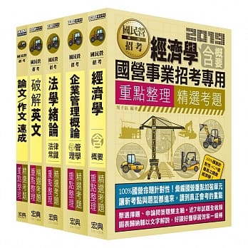 全新重点＋题库详解 经济部所属事业机构联招：「企管类组」专用套书 pdf epub mobi 电子书 下载