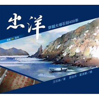 出洋：穿越大埔石刻400年 pdf epub mobi 电子书 下载
