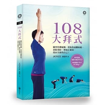108大拜式──练习拜佛瑜伽，帮助你远离病痛、消除业障、增加正能量，找回全新的自己！(附赠光碟) pdf epub mobi 电子书 下载