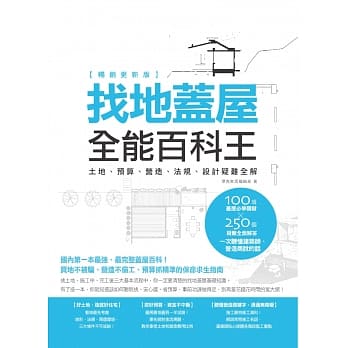 找地盖屋全能百科王【畅销更新版】：土地、预算、营造、法规、设计疑难全解 pdf epub mobi 电子书 下载