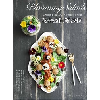 花朵盛开罐沙拉！从花园到餐桌，让人Wow的40道轻沙拉与花料理 pdf epub mobi 电子书 下载