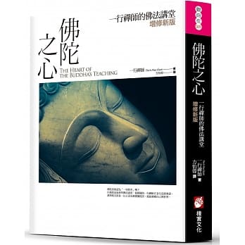 佛陀之心：一行禅师的佛法讲堂【增修新版】 pdf epub mobi 电子书 下载