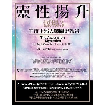 灵性扬升：宇宙正邪大战关键报告（源场3） pdf epub mobi 电子书 下载
