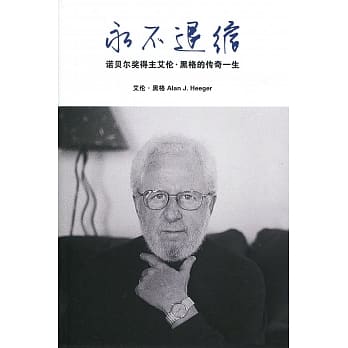 永不退缩：诺贝尔奖得主艾伦‧黑格的传奇一生〈简体书〉 pdf epub mobi 电子书 下载