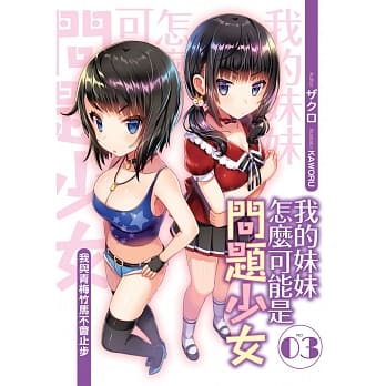 我的妹妹怎么可能是问题少女？(03) pdf epub mobi 电子书 下载