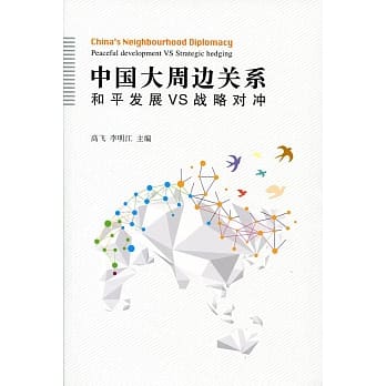 中国大周边关系〈简体书〉 pdf epub mobi 电子书 下载