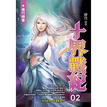 十界战纪(02) pdf epub mobi 电子书 下载