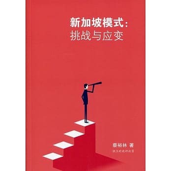 新加坡模式：挑战与应变〈简体书〉 pdf epub mobi 电子书 下载