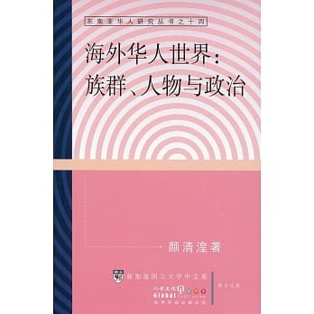 海外华人世界：族群、人物与政治〈简体书〉 pdf epub mobi 电子书 下载