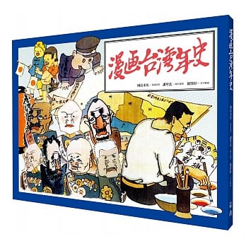 漫画台湾年史 pdf epub mobi 电子书 下载