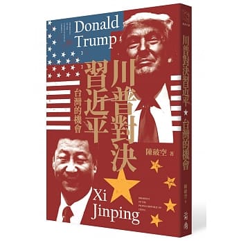 川普对决习近平：台湾的机会 pdf epub mobi 电子书 下载