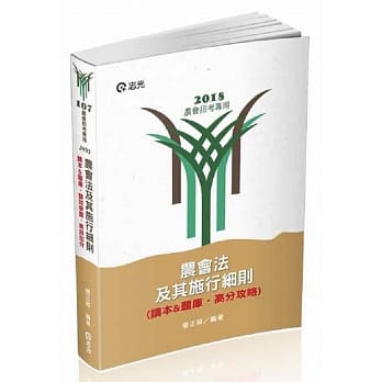 农会法及其施行细则（读本&题库‧高分攻略）(农会考试专用) pdf epub mobi 电子书 下载
