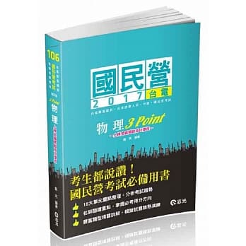 物理3Point(台电新进雇员、台电职员、台水评价人员、中油、国民营考试专用) pdf epub mobi 电子书 下载