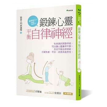 瑜伽入门与进阶3：锻鍊心灵，平衡自律神经(二版) pdf epub mobi 电子书 下载