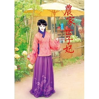 农家世子妃 2 pdf epub mobi 电子书 下载