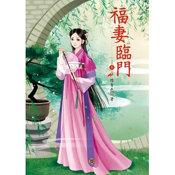 福妻临门 3 pdf epub mobi 电子书 下载