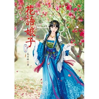 花语娘子 1 pdf epub mobi 电子书 下载