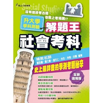 107年升大学学科测验解题王 社会考科 pdf epub mobi 电子书 下载