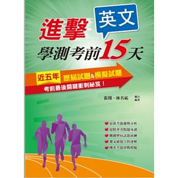 107进击学测考前15天英文考科 pdf epub mobi 电子书 下载