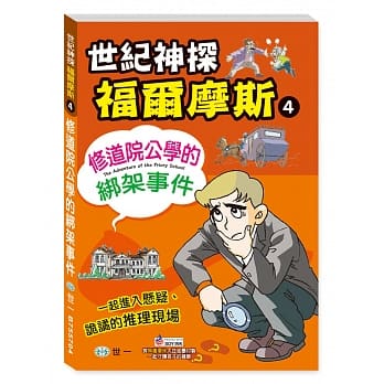 福尔摩斯漫画：修道院公学的绑架事件 pdf epub mobi 电子书 下载
