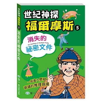 福尔摩斯漫画：消失的祕密文件 pdf epub mobi 电子书 下载