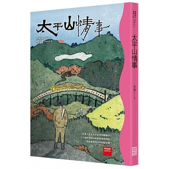 太平山情事 pdf epub mobi 电子书 下载